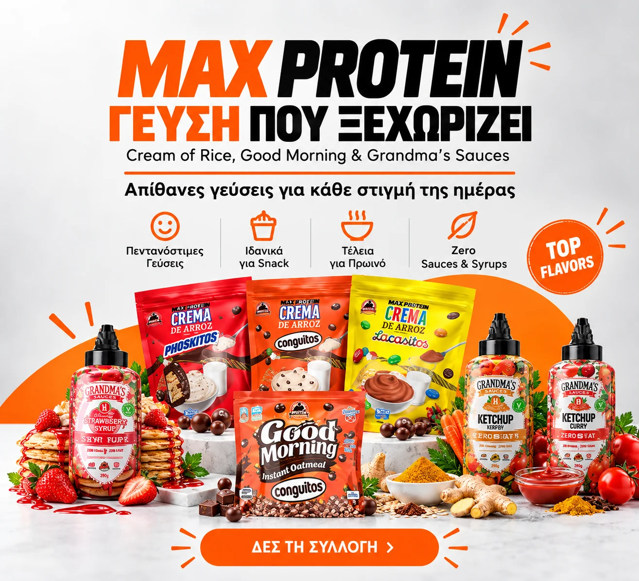 Max Protein – Γεύση που ξεχωρίζει